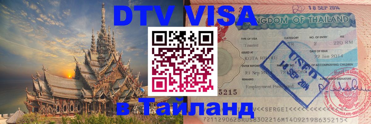 VISA в Тайланд для удалёнщиков 