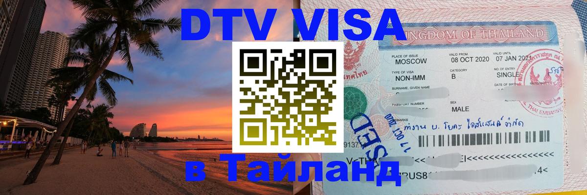 DTV Visa Thailand — прайс и условия, виза без дополнительных документов - Элиста  07.01.2026 